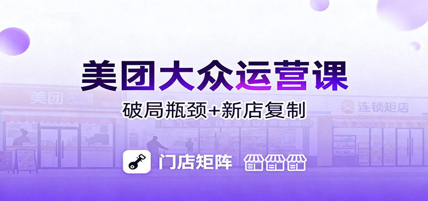 美团大众运营课：业绩增长飞轮/投流推广/排名规则/破局瓶颈/新店复制打爆-摇钱树