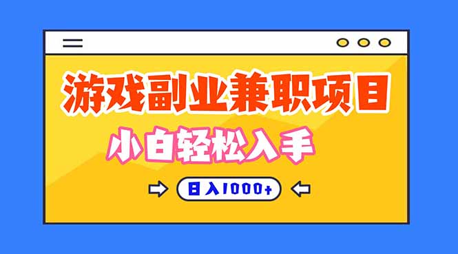 正规游戏副职兼职项目，日入1000+，小白轻松入手！-摇钱树