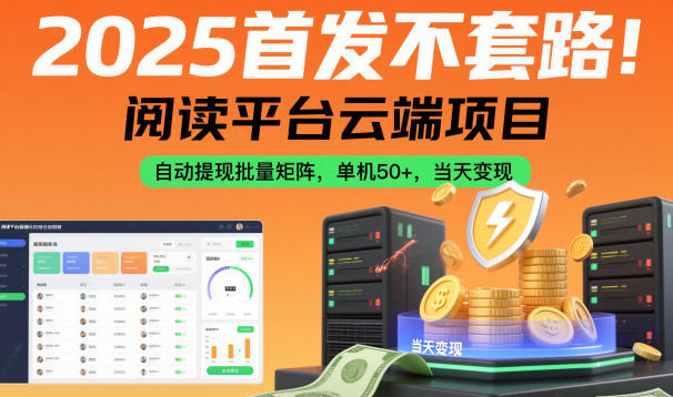 2025首发不套路!阅读平台云端项目,自动提现批量矩阵,单机50+,当天变现【揭秘】-摇钱树